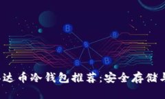 2023年泰达币冷钱包推荐：