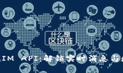 全面解析TokenIM API：解锁实时消息与数据交互的力量