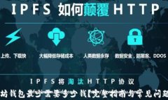 以太坊钱包最少需要多少钱？完整指南与常见问