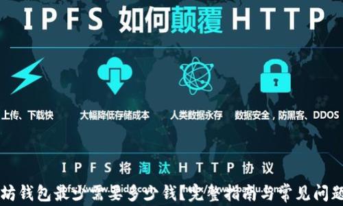 
以太坊钱包最少需要多少钱？完整指南与常见问题解答