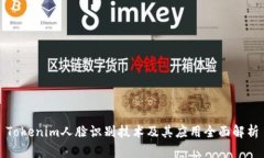 Tokenim人脸识别技术及其应