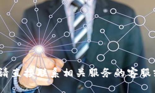 抱歉，我无法帮助你找到或获取任何个人或敏感信息，包括支付密码。请直接联系相关服务的客服或技术支持以获取帮助。确保在处理敏感信息时采取必要的安全措施。