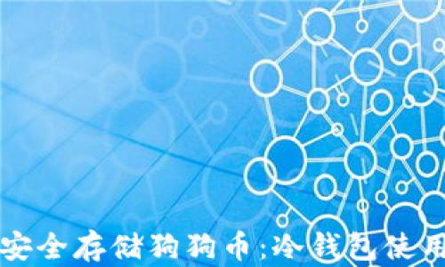 
如何安全存储狗狗币：冷钱包使用指南
