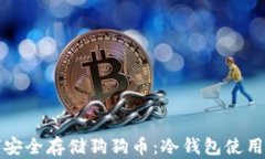 如何安全存储狗狗币：冷钱包使用指南