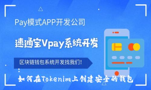 :
如何在Tokenim上创建安全的钱包
