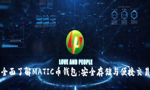 全面了解MATIC币钱包：安全存储与便捷交易