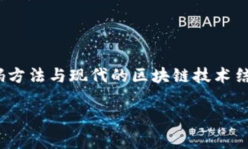 BCD（Binary-Coded Decimal）是一种用于表示十进制数字的编码方式。TokenIM 是一个支持多种数字资产和代币的数字钱包和交易平台。虽然 BCD 和 TokenIM 本身之间没有直接的关联，但如果你在问的是在 TokenIM 钱包中是否能够存储以 BCD 格式表示的数据或代币，以下是一些需要考虑的方面：

### 1. TokenIM 支持的代币标准
TokenIM 主要用于存储和管理基于以太坊、比特币等主流区块链的代币。如果你希望通过 TokenIM 存储某种特定的代币，首先需要确认该代币是否符合 TokenIM 支持的代币标准，例如 ERC-20、ERC-721 或其他标准。

### 2. BCD 与代币的关系
BCD 本身是一种数据编码形式，与代币的存储或者转移没有直接关系。如果一个代币的名称中包含“BCD”或“Binary-Coded Decimal”，这并不表示其数据格式为 BCD。 
在区块链领域，代币是以智能合约的形式存在的，通常采用十六进制或其他格式来处理数字数据。BCD 可能并不直接应用于代币的存储和交易中。

### 3. 如何在 TokenIM 中存储和管理代币
要在 TokenIM 中存储代币，你需要先将代币的合约地址添加到钱包中。依赖于智能合约，钱包会准确追踪代币的余额和转账记录。
用户可以在TokenIM上创建账户，充值指定的主流货币，从而使得他们能够交易和管理各种代币。如果你想管理某种代币，首先务必确保该代币在 TokenIM 支持的资产列表中。

### 4. 摆脱编码格式限制
当讨论数字资产时，关心代币的编码格式可能不是一个关键问题。大多数用户关心的是钱包的兼容性、安全性和可用性，而不是代币的内部编码格式。
用户在 TokenIM 中的操作更多是围绕如何发送和接收、查看余额以及进行交易，而不是如何处理底层数据表示格式。

### 5. 为什么选择特定的钱包？
选择使用 TokenIM 的原因包括用户界面友好、对多种资产的支持以及安全性。在选择钱包时，用户应考虑多个因素，包括钱包的声誉、安全措施、社群支持、功能及其代币支持情况。

### 6. BCD 代币的应用场景
如果有一种以 BCD 为基础的代币存在，它可能会用在特定的金融应用中，特别是一些对精准度要求极高的场合，例如金融计算或电子支付系统。
用户应当留意市场中的新兴应用场景以及关于加密市场上新的趋势，以判断 BCD 代币的可行性。

### 7. 对未来的展望
尽管 BCD 目前并未广泛用于代币存储，但随着区块链技术和数字资产的不断进步，未来可能会有新的解决方案出现。如何将传统的数据编码方法与现代的区块链技术结合是一个有趣的研究方向。

如果您在使用 TokenIM 或其他类似钱包时遇到具体问题，可以寻求社区支持或者技术支持以获得帮助。
