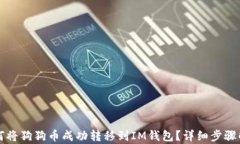 如何将狗狗币成功转移到IM钱包？详细步骤解析