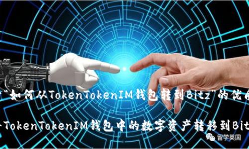 下面是关于“如何从TokenTokenIM钱包转到Bitz”的优质内容结构。

如何轻松将TokenTokenIM钱包中的数字资产转移到Bitz平台