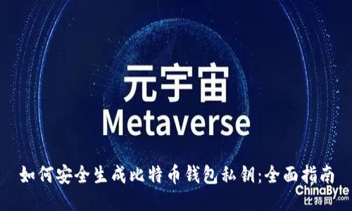如何安全生成比特币钱包私钥：全面指南