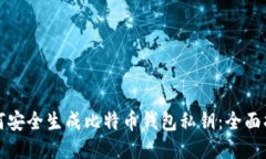 如何安全生成比特币钱包私钥：全面指南