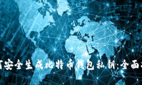 如何安全生成比特币钱包私钥：全面指南
