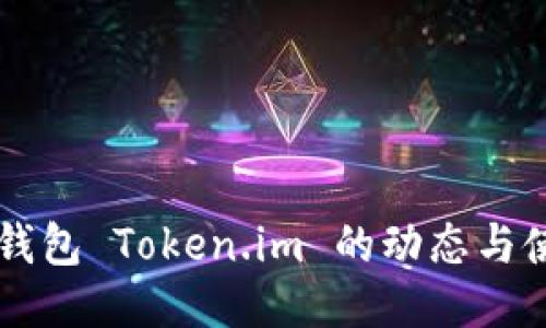以太坊钱包 Token.im 的动态与使用指南