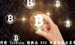 如何将 Tokenim 转换为 EOS