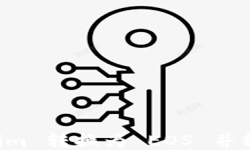 
如何将 Tokenim 转换为 EOS 并转移到交易平台