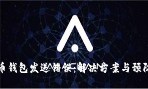 比特币钱包发送错误：解决方案与预防策略