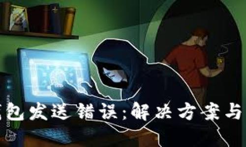 比特币钱包发送错误：解决方案与预防策略