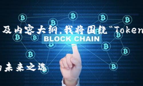 为了给你提供一个易于理解且的、关键词以及内容大纲，我将围绕“TokenToken钱包中的CNY是什么”这个主题展开。


揭秘TokenToken钱包中的CNY：数字货币的未来之选