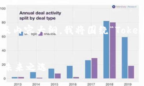 为了给你提供一个易于理解且的、关键词以及内容大纲，我将围绕“TokenToken钱包中的CNY是什么”这个主题展开。


揭秘TokenToken钱包中的CNY：数字货币的未来之选