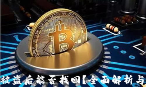
TokenIM被盗后能否找回？全面解析与解决方案