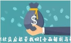 TokenIM被盗后能否找回？全