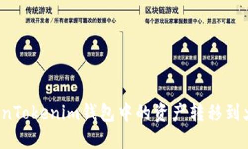 如何将TokenTokenim钱包中的资产转移到火币交易所？