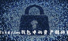 如何将TokenTokenim钱包中的