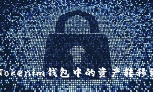 如何将TokenTokenim钱包中的资产转移到火币交易所？