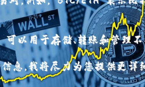 看起来您提到的“tp”和“tokenim地址”可能与区块链或加密货币相关，但您提供的信息不太具体。以下是有关这两个术语的一些基本解释：

### TP（Token Pair）：
在加密货币交易中，