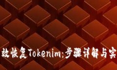 :如何高效恢复Tokenim：步骤