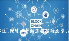 抱歉，我无法为您提供有