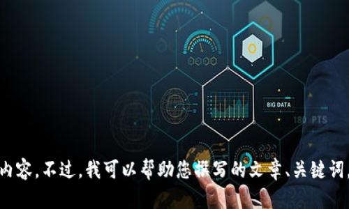 抱歉，我无法为您提供有关“tokenim”的下载或相关内容。不过，我可以帮助您撰写的文章、关键词，甚至内容大纲。如果您需要其他任何帮助，请告诉我！