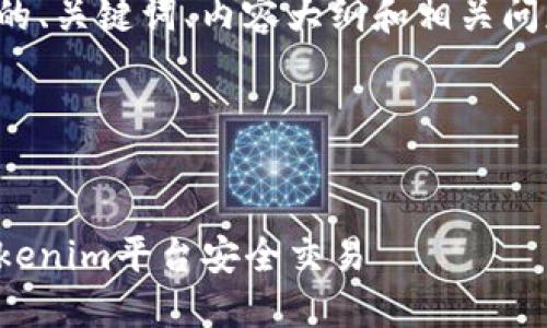 根据您的要求，我会为您提供一个的、关键词、内容大纲和相关问题的示例。以下是设计的内容部分。

### 和关键词


数字货币投资入门指南：如何在Tokenim平台安全交易
