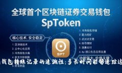 Tokenim钱包转账记录的追溯