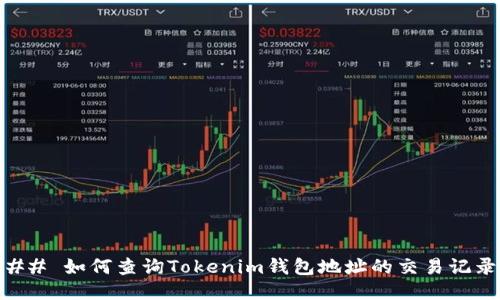 ## 如何查询Tokenim钱包地址的交易记录