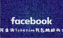 ## 如何查询Tokenim钱包地址
