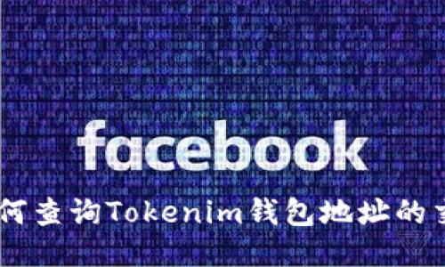 ## 如何查询Tokenim钱包地址的交易记录