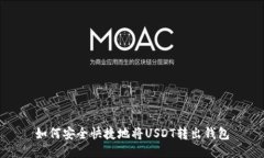 如何安全快捷地将USDT转出