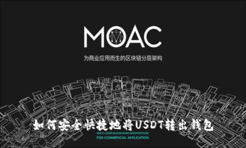 如何安全快捷地将USDT转出钱包