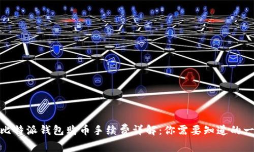 : 比特派钱包购币手续费详解：你需要知道的一切