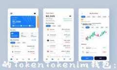 如何选择适合你的TokenTo