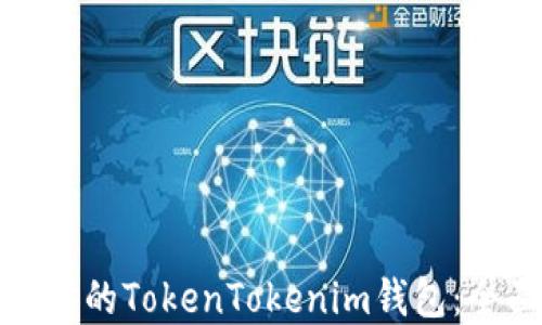 
如何选择适合你的TokenTokenim钱包：全面指南与建议