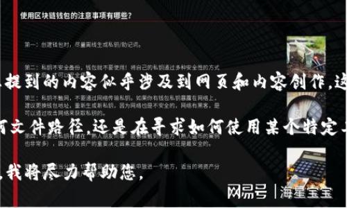 看起来您在寻找与“tokenim文件路径”相关的信息。但是您提到的内容似乎涉及到网页和内容创作。这可能指的是一个文件目录，通常出现在编程或开发环境中。

如果您能提供更具体的上下文或问题，例如您是在寻找如何文件路径，还是在寻求如何使用某个特定工具或框架的指导，我可能能够提供更精准的帮助。

此外，如果您想要创建一个的文章结构或内容，请您告知我，我将尽力帮助您。