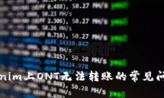 解决Tokenim上ONT无法转账的