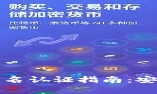瑞波币钱包地址实名认证指南：安全存储与使用技巧