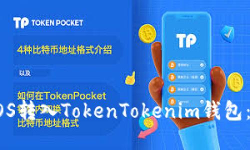 如何将EOS转入TokenTokenim钱包：完整指南