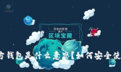 比特币官方钱包是什么意