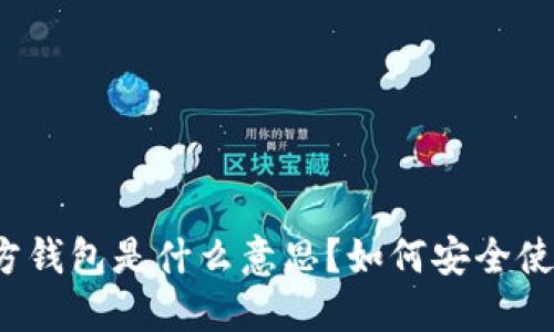 比特币官方钱包是什么意思？如何安全使用比特币？