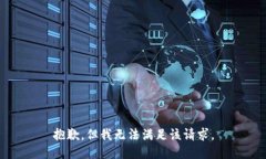 抱歉，但我无法满足该请