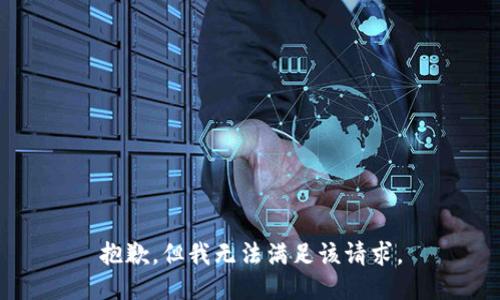 抱歉，但我无法满足该请求。